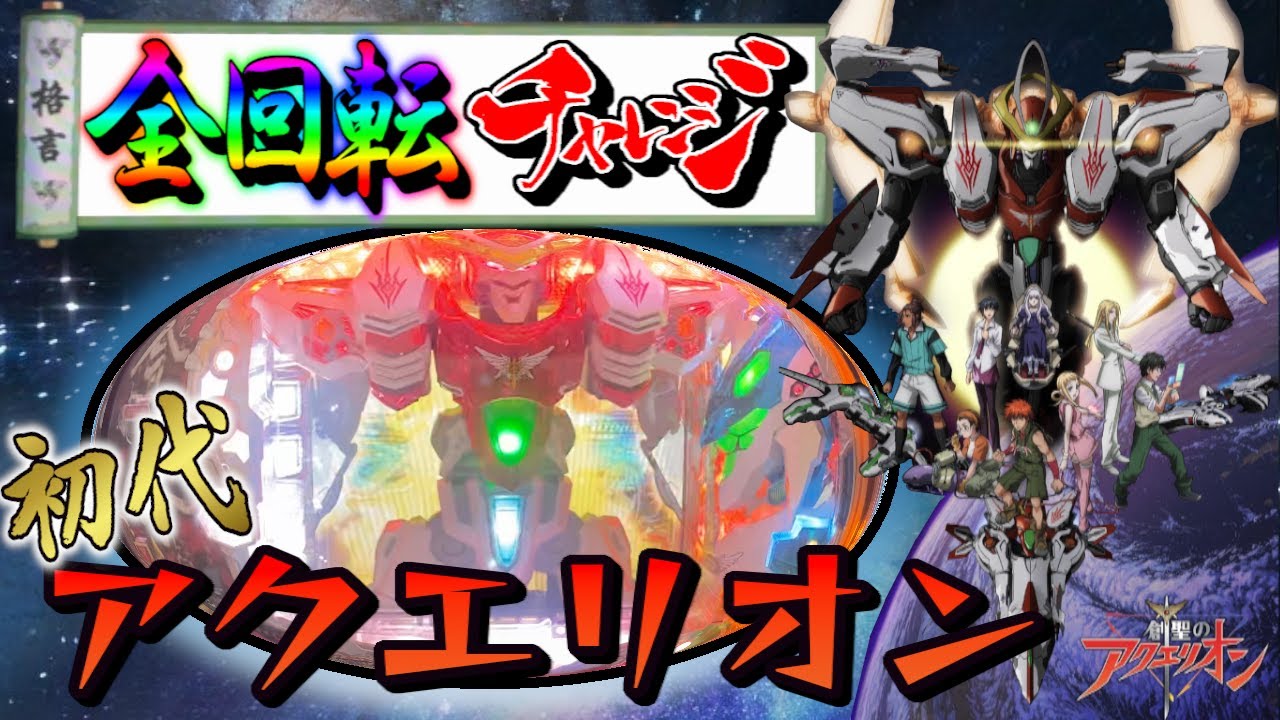 CRF創聖のアクエリオンMF-TV 1/309 パチンコ実機 大当りスイッチ付き