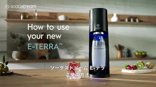日本初！全操作ワンタッチ】 SodaStream E-TERRA™（ソーダストリーム E