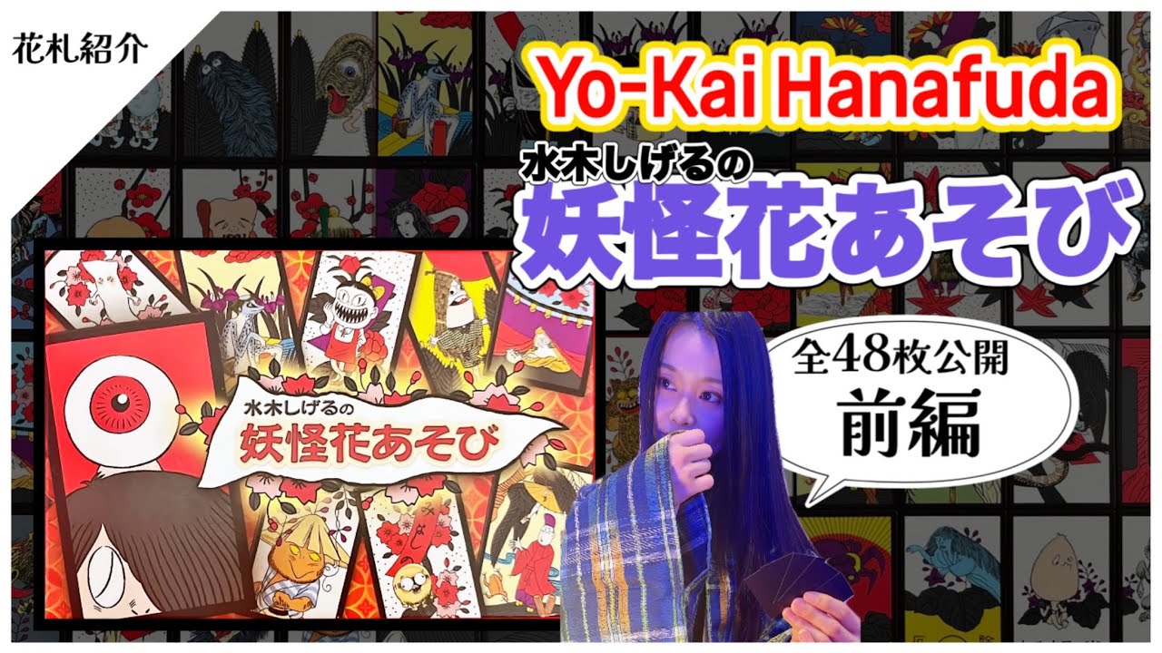 ゲゲゲの鬼太郎 花札 額縁 其の1 No.008 ゲゲゲの謎」水木、鬼太郎の