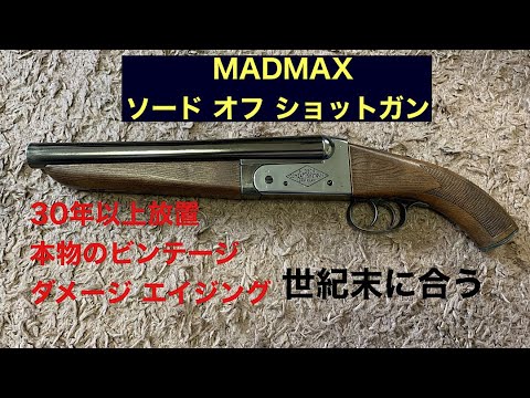MADMAX マッドマックス ソードオフショットガン ハドソン モデルガン
