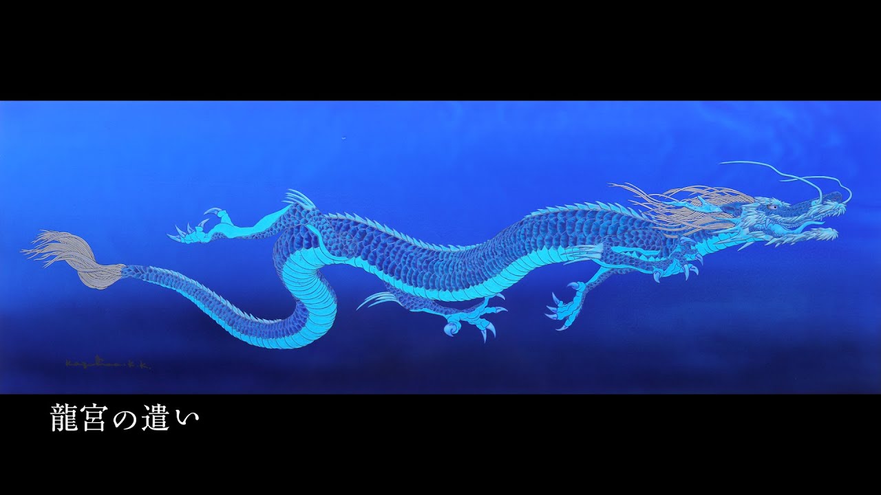 さ*と様 草場一壽 竜宮の遣い さ*と様 草場一壽 竜宮の遣い さ*と様 草場一