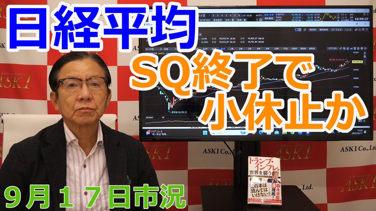 September 17, 2025 [Nikkei Average Takes a Break with the End of