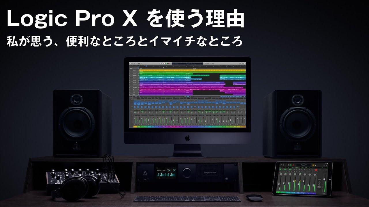 DTM/DAW雑談】私がLogicを使う理由 〜便利なところ、イマイチなところ