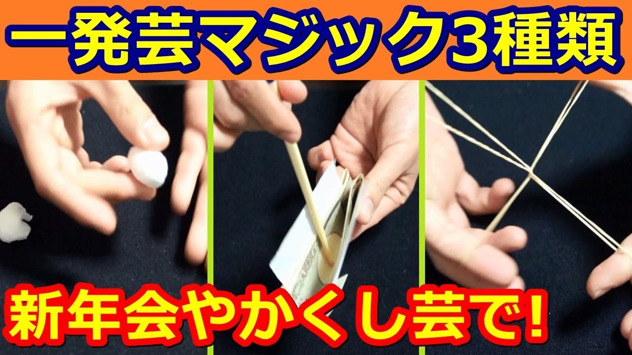 種明かし】すぐできる一発芸マジック3種類【新年会やかくし芸で】magic