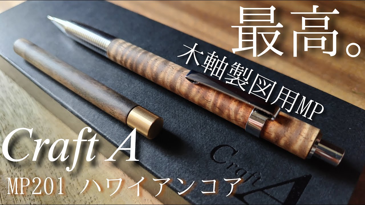 𝐶𝑟𝑎𝑓𝑡 𝐴】木軸製図用シャーペン クラフトA MP201ハワイアンコア