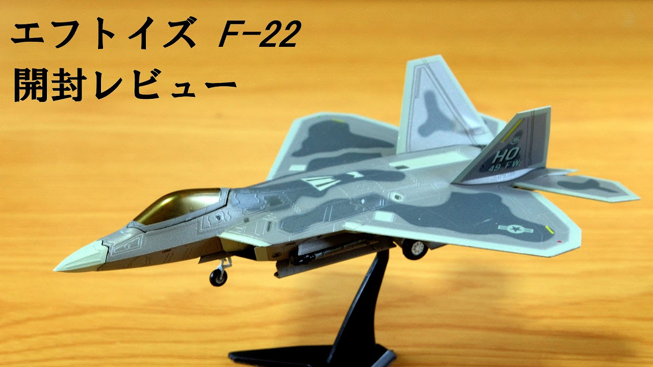 F-toys F-22 アメリカ空軍第49戦闘航空団司令機 シークレット F-toys 1