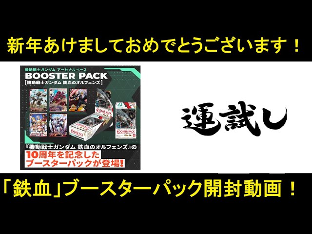 アーセナルベース 「鉄血のオルフェンズ」ブースターパック開封動画