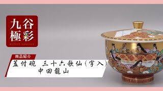 九谷焼 中田龍山作 金襴手 三十六歌仙文 盃 共箱 D R6327