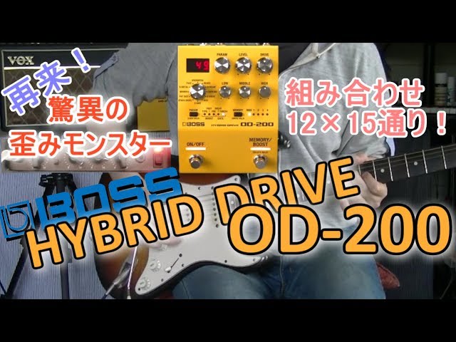 エフェクターレビュー】BOSS HYBRID DRIVE OD-200「こ、これは凄い
