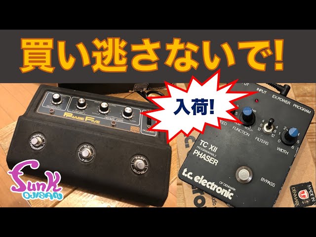 販売済】値上がり必至！ '70s '80s のヴィンテージフェイザーが入荷