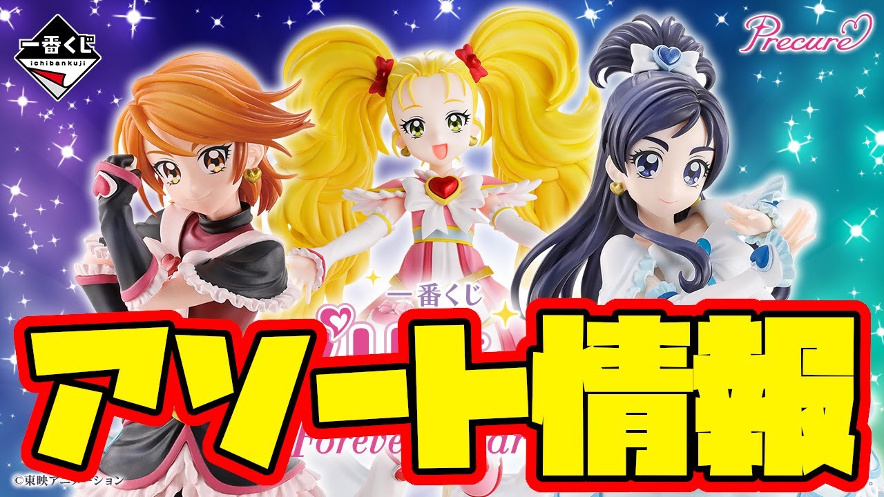 Ichiban Kuji Assortment Information] Ichiban Kuji PreCure ~Forever
