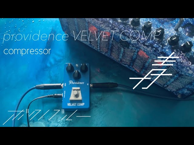 青色エフェクター】 4台目 providence VELVET COMP VLC-1 - YouTube