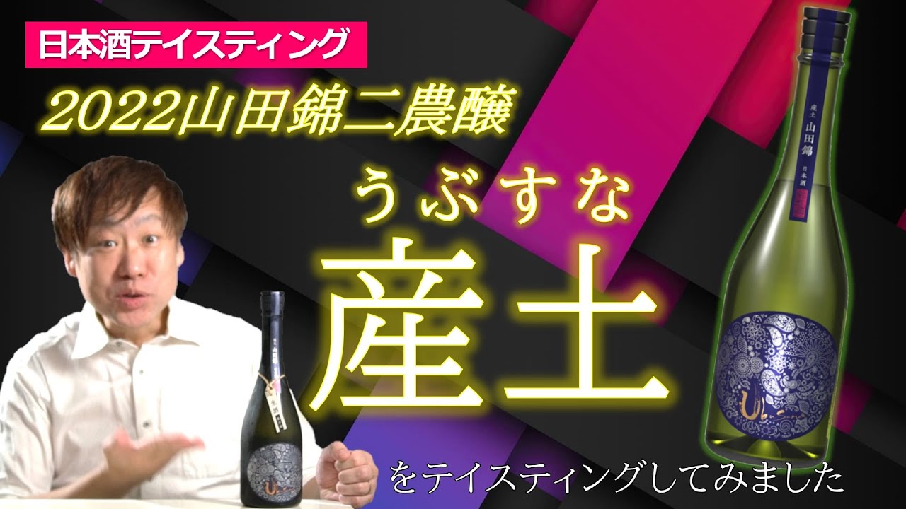 話題の日本酒！！『産土』 2022 山田錦 二農醸をテイスティングしてみ