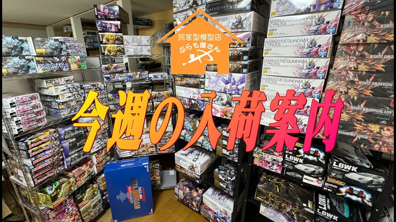 プラモデル】今週の入荷案内【2024/05/02】 - YouTube