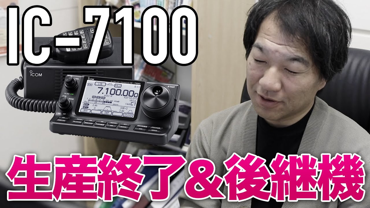 ICOM IC-7100生産終了！後継アマチュア無線HFモービル機がハムフェアで