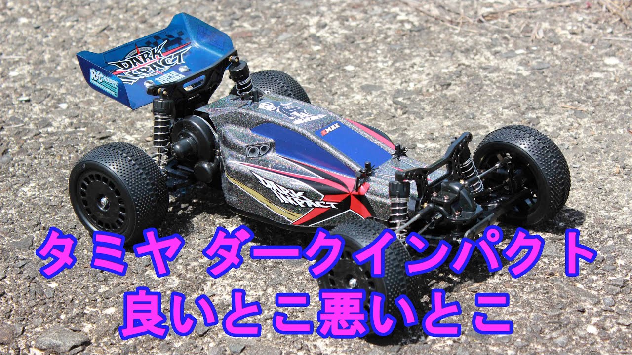 タミヤ DF-03 ダークインパクト 超改造車 タミヤ DF-03 ダーク
