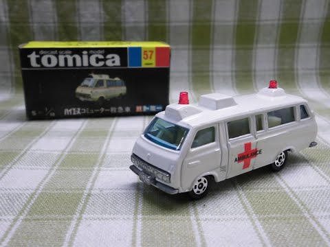 日本製トミカ黒箱No.57 トヨタハイエースコミューター救急車 当時物