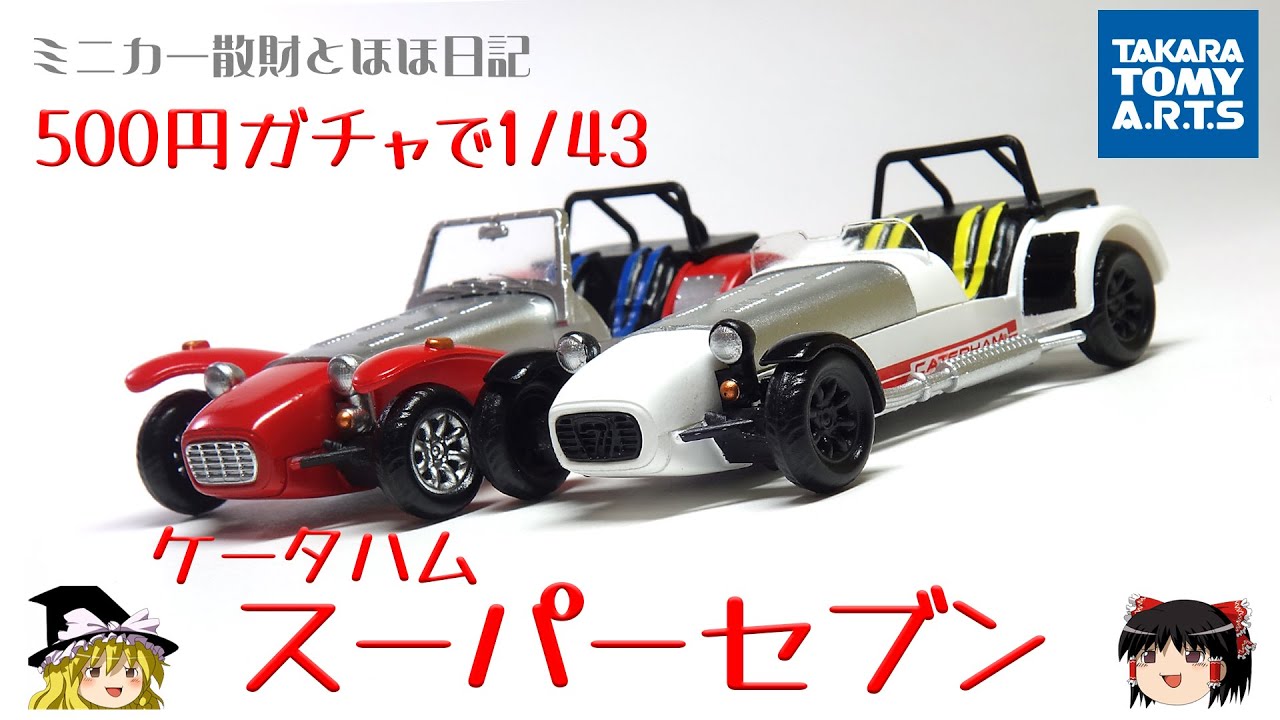 act.35 500円ガチャのケータハム スーパーセブン - YouTube