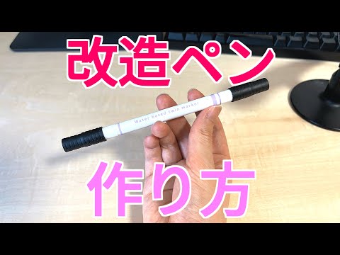 Pen spinning] How to make a modified pen super easily using only