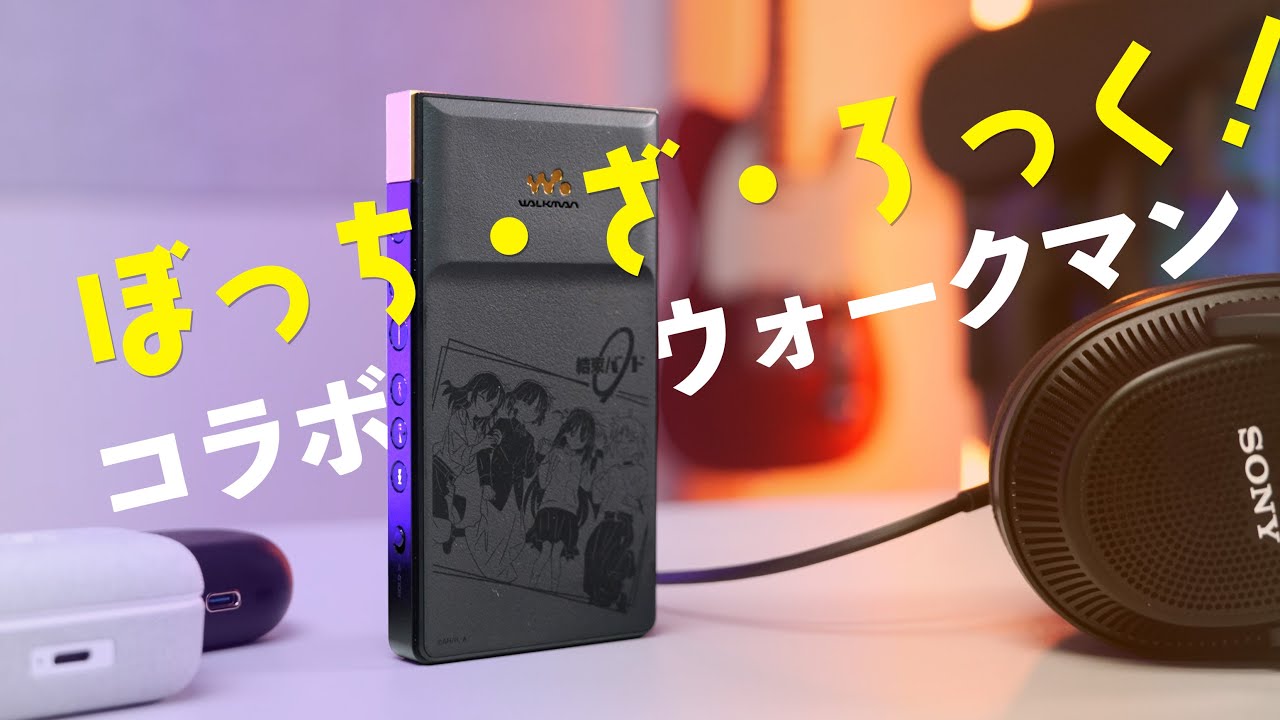 ぼっち・ざ・ろっく！コラボモデルのウォークマンがやってきた！【SONY