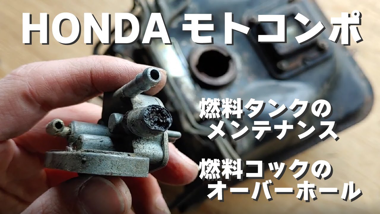 HONDA モトコンポ 燃料タンクのメンテナンスと燃料コックの
