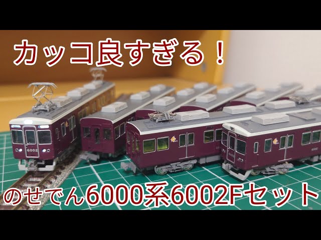 能勢電鉄6000系8両編成セット(動力付き)※6002編成各車番・