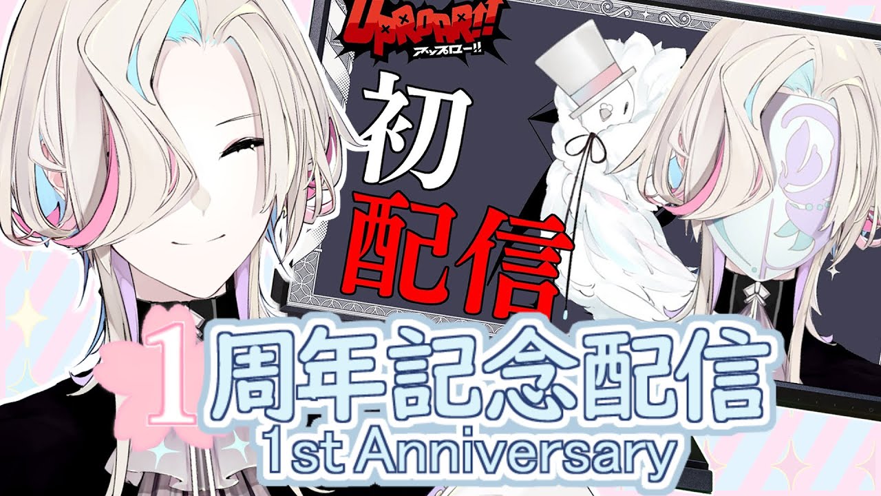 羽継烏有1周年 】デビュー1周年！1年前の初配信をみんなで見ようの会