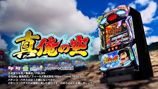 パチスロ真俺の空｜設定判別・天井・ゾーン・解析・打ち方・ヤメ時