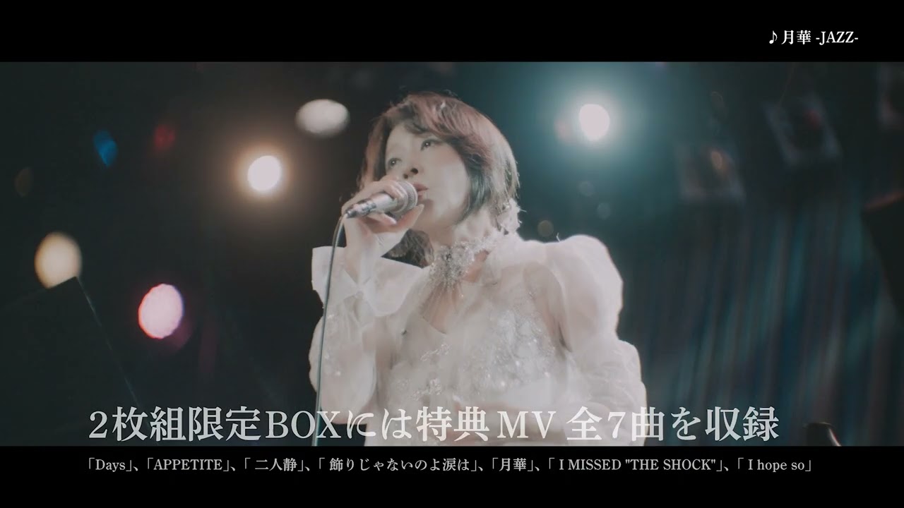 公式】中森明菜 FANCLUB LIVE「ALDEA Bar at Tokyo 2025」特典MV7曲