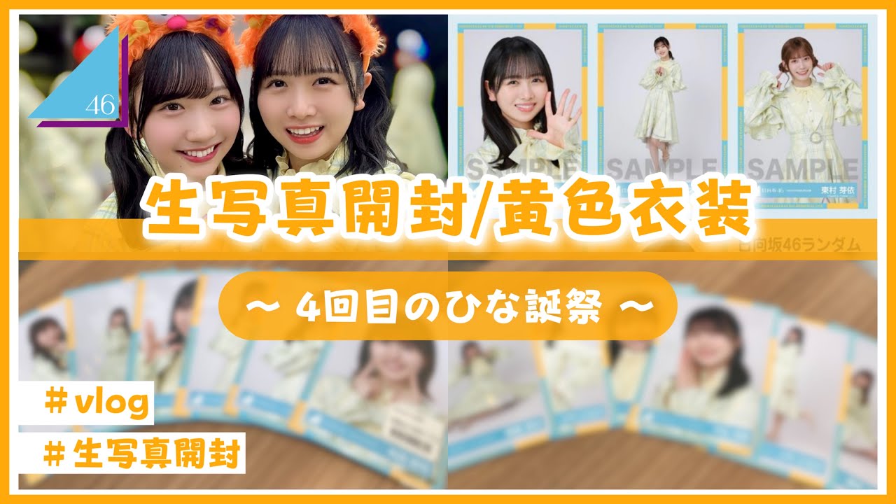 日向坂46 丹生明里 生写真 5回目のひな誕祭 黄色衣装 サイン 直筆 日