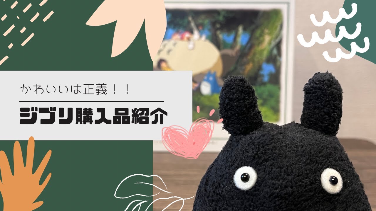 購入品紹介】かわいいが溢れるジブリの世界 - YouTube