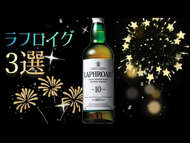 Our picks! Top 3 Laphroaigs!!! - YouTube
