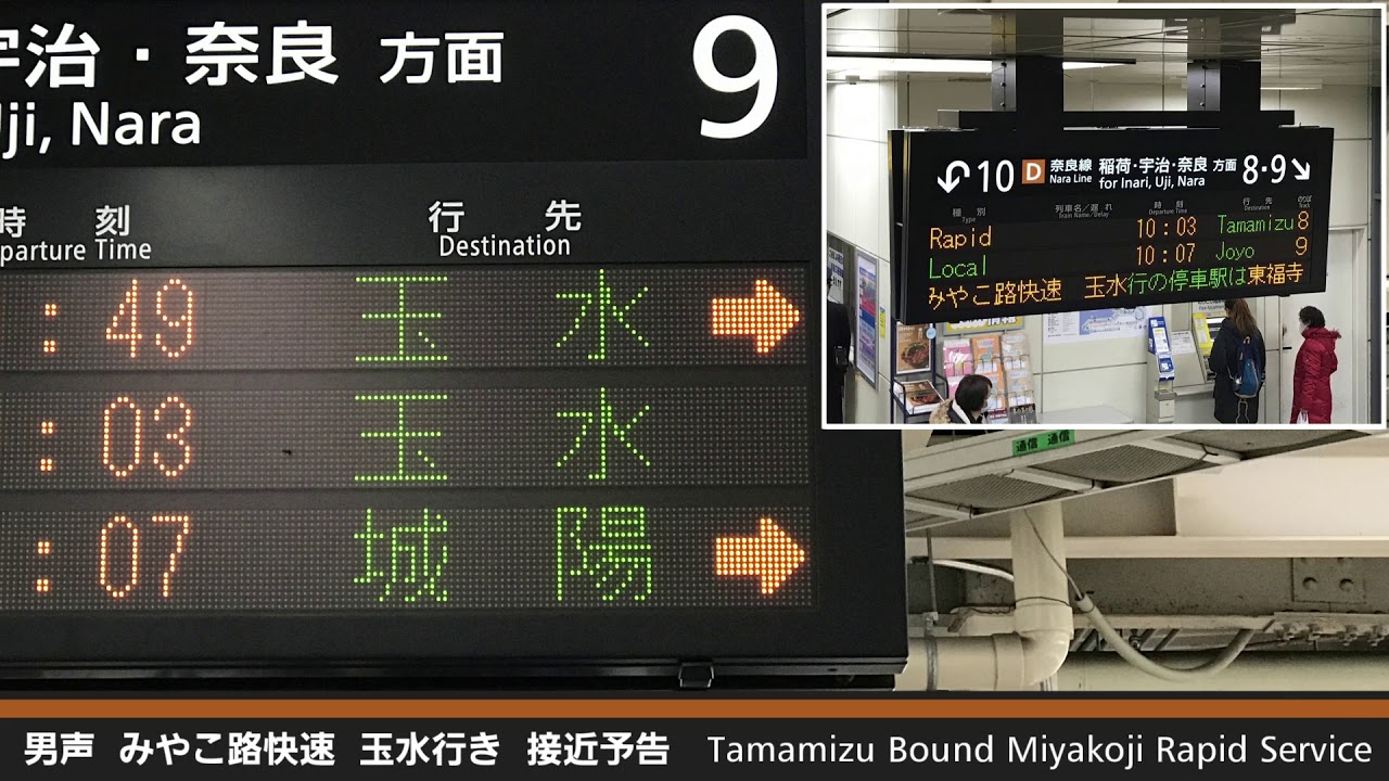 行先変更】奈良線 玉水行き 自動放送 ＠京都駅 - YouTube