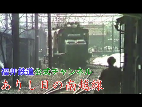 福井鉄道 南越線（廃線）】通票（タブレット） 福井鉄道 南越線（廃線