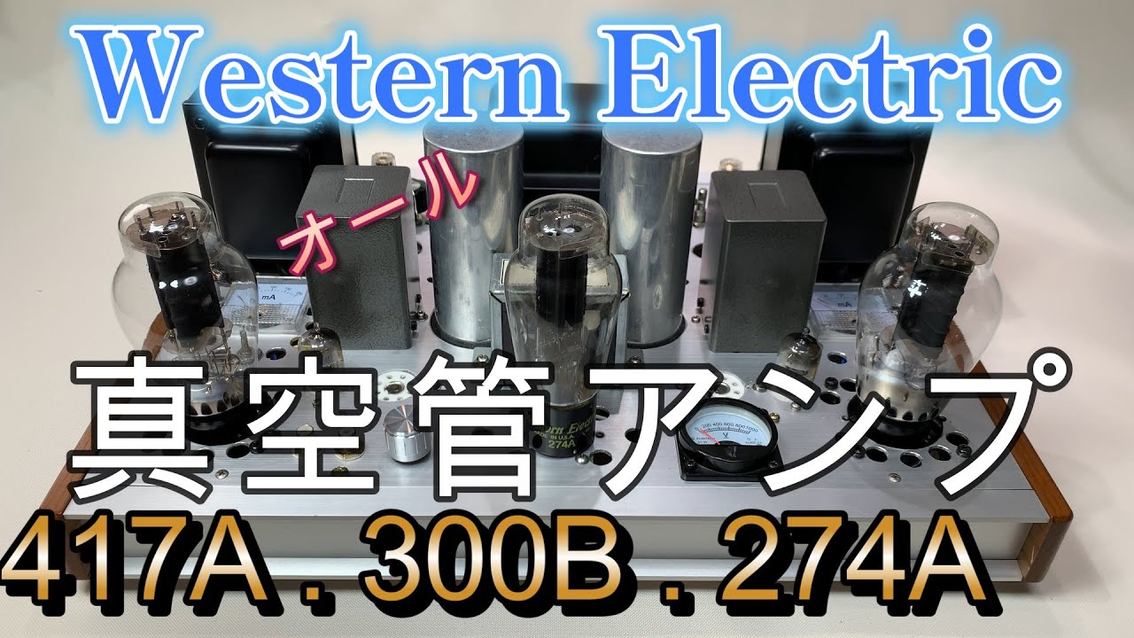 オール・ウエスタン球の音質、自作真空管アンプ WE417A WE300B WE274A