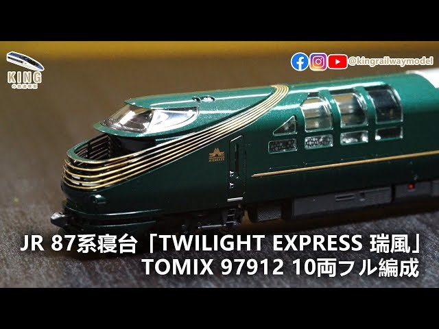 新車開箱｜TOMIX 瑞風TWILIGHT EXPRESS ｜TOMIX 97912 JR 87系寝台