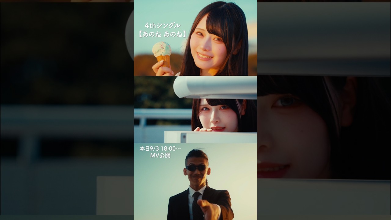 新曲 #あのねあのね MV公開されました✨ ストーリー仕立てでユニークな