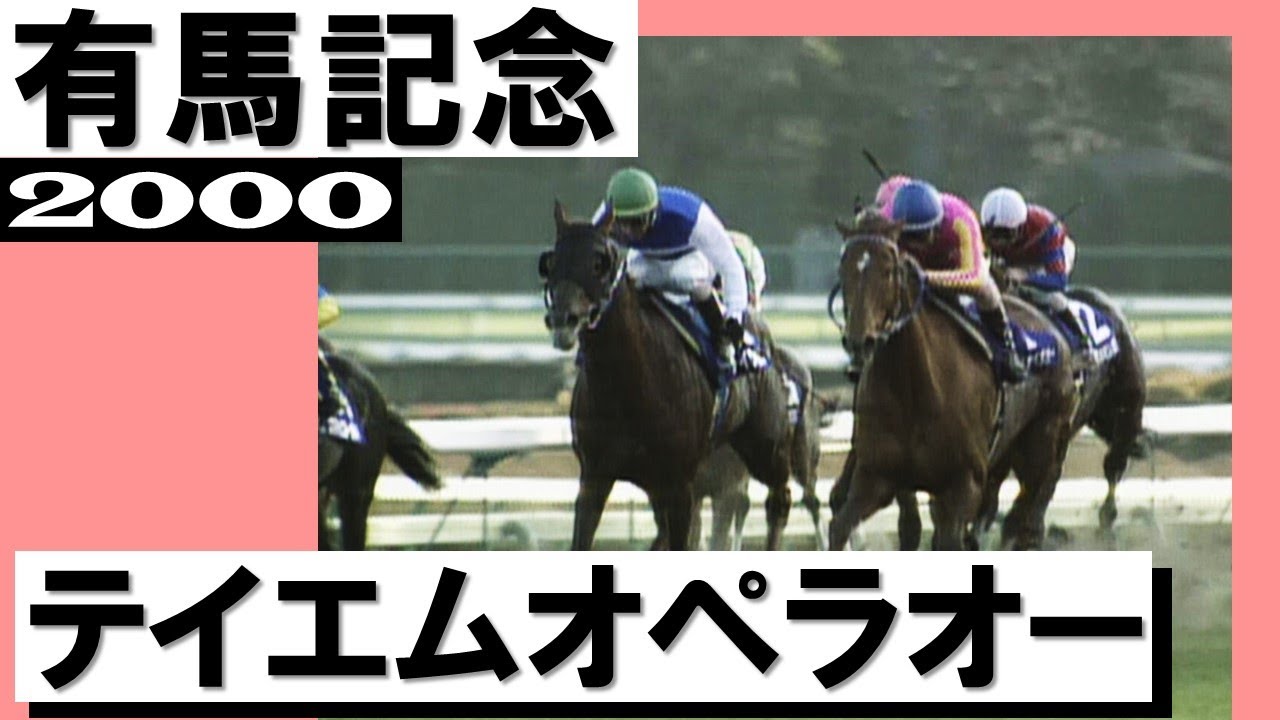 テイエムオペラオー【有馬記念2000】 - YouTube
