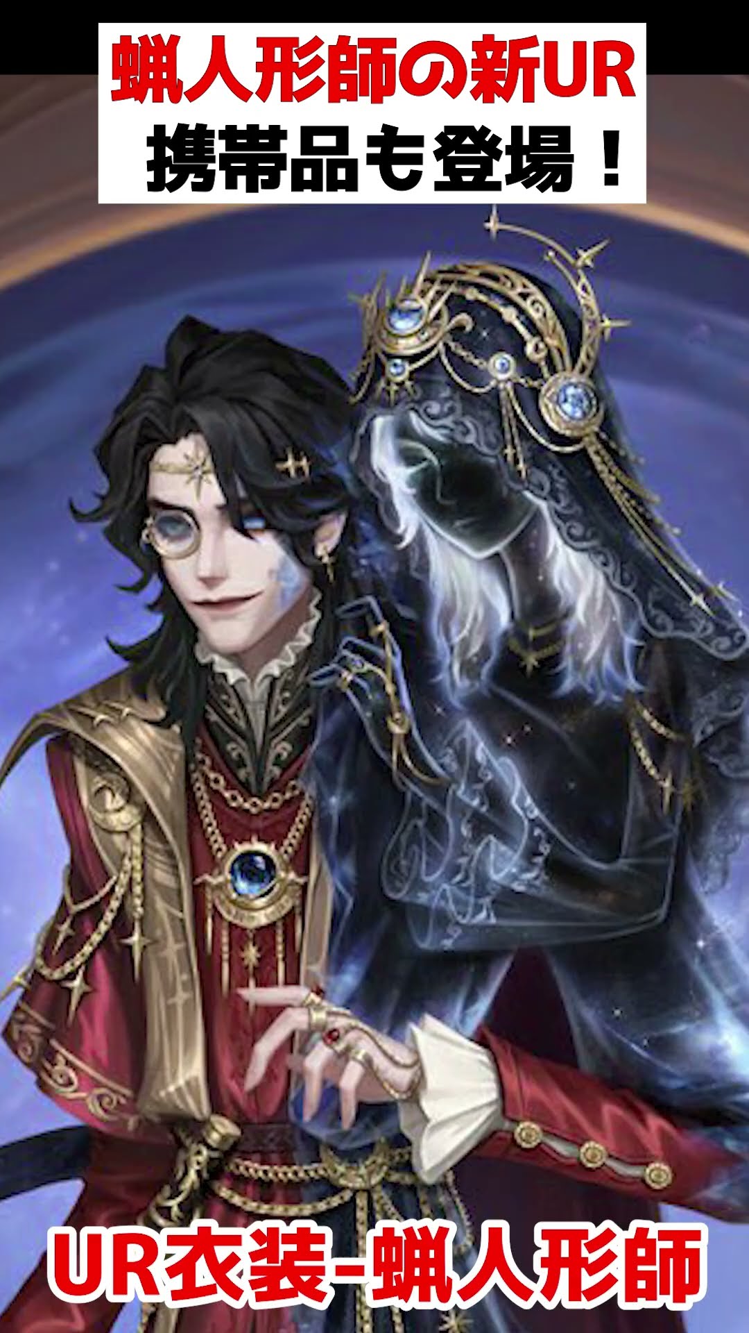 蝋人形師に実装される期間限定URパックが公開！！最高の衣装と携帯品