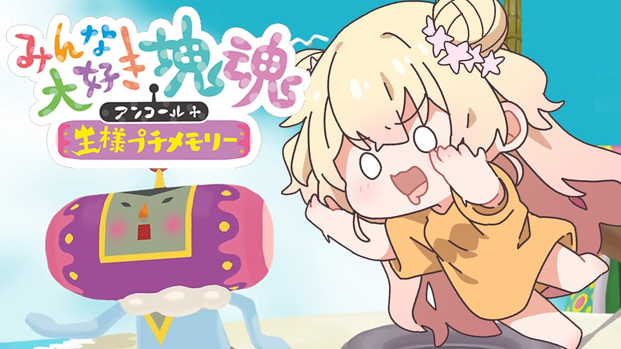 みんな大好き塊魂アンコール＋ 王様プチメモリー 】昼のねねの世界征服