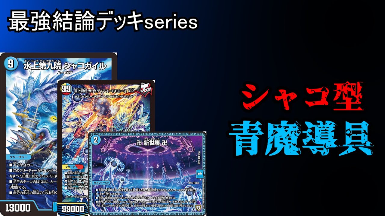 最強結論デッキseries】超CS予選全勝ループ不要シャコ青魔道具が