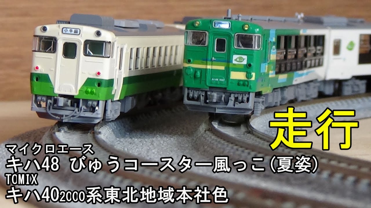 最新ロッド・新品・未開封 キハ48 びゅうコースター 風っこ 夏姿 2両