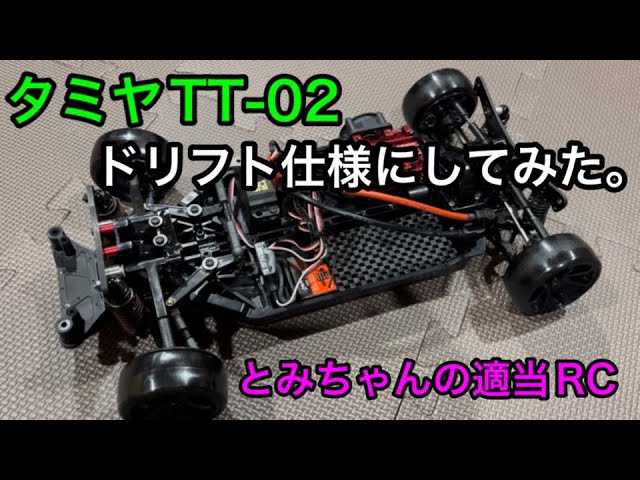 ラジコン】タミヤのTT-02の2駆ドリ仕様を作ってみちゃった。 - YouTube