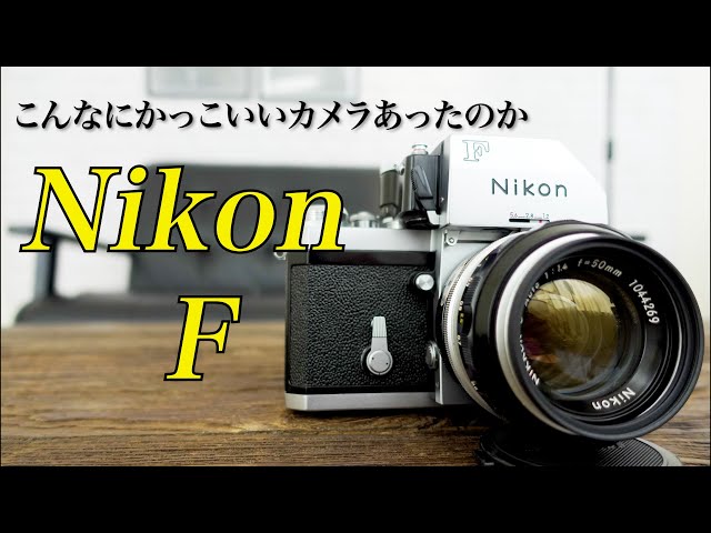 カッコ良すぎる！伝説のカメラNikon Fをご紹介します！ - YouTube