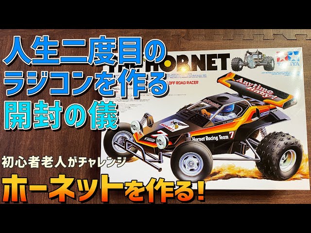 新品！完全未開封！TAMIYA The Hornet 新品！完全未開封！TAMIYA The