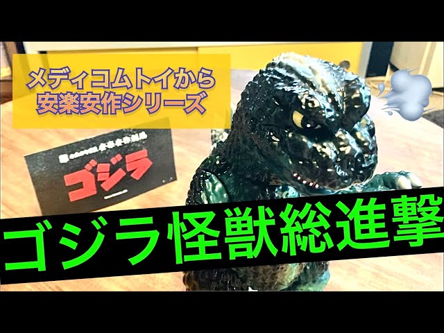 メディコムトイから安楽安作ゴジラ届いた！【ソフビレビュー】【開封
