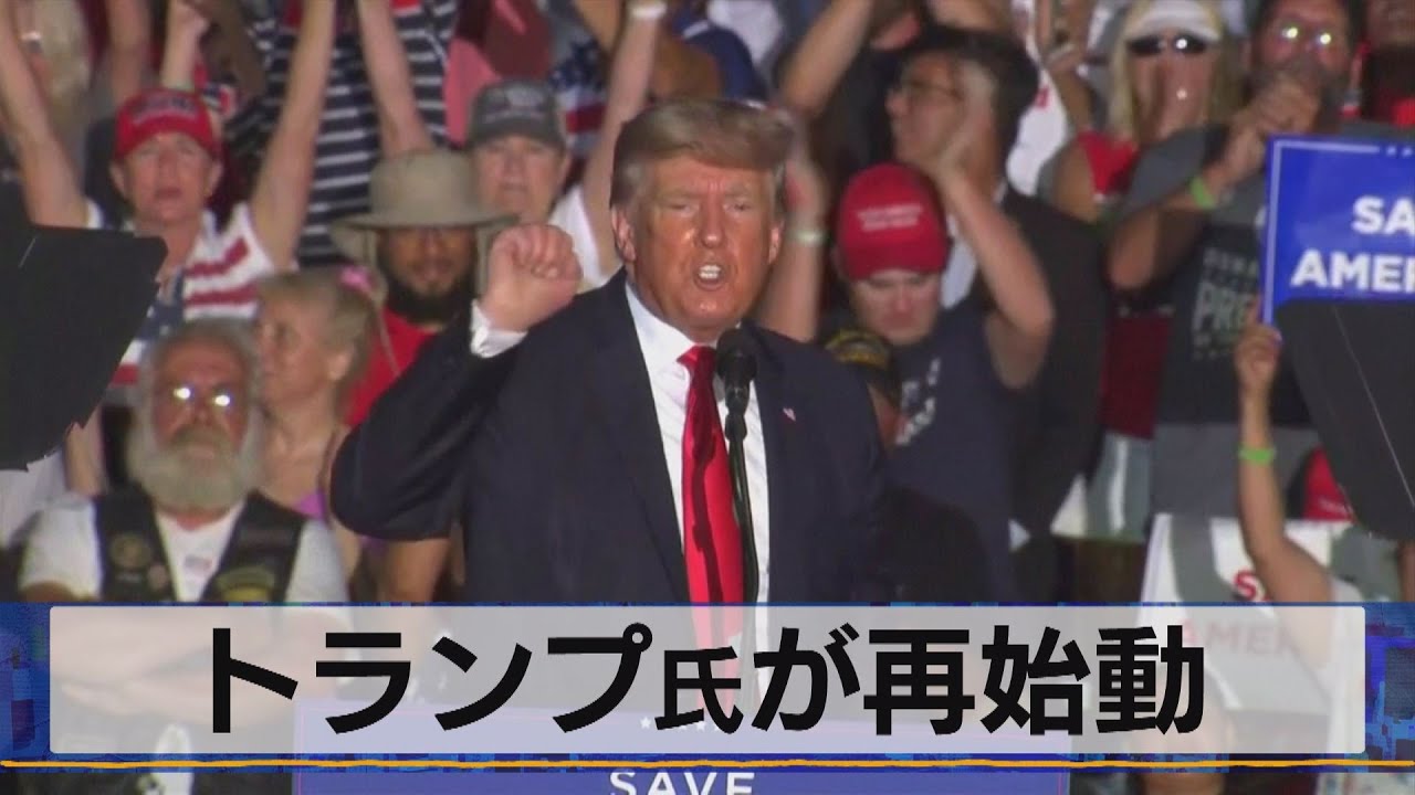 トランプ氏が再始動（2021年6月28日） - YouTube