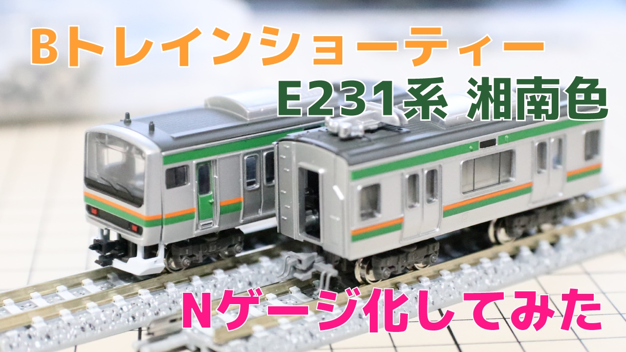 Bトレ『E231系 湘南色』をNゲージ化してみた - YouTube