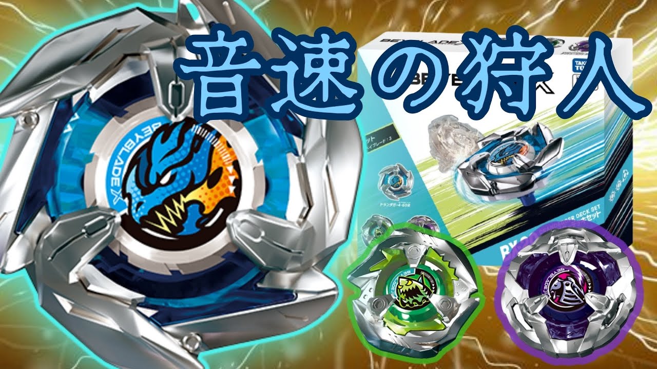 新商品】BEYBLADE X 音速の狩人 ドランダガーデッキセット - YouTube