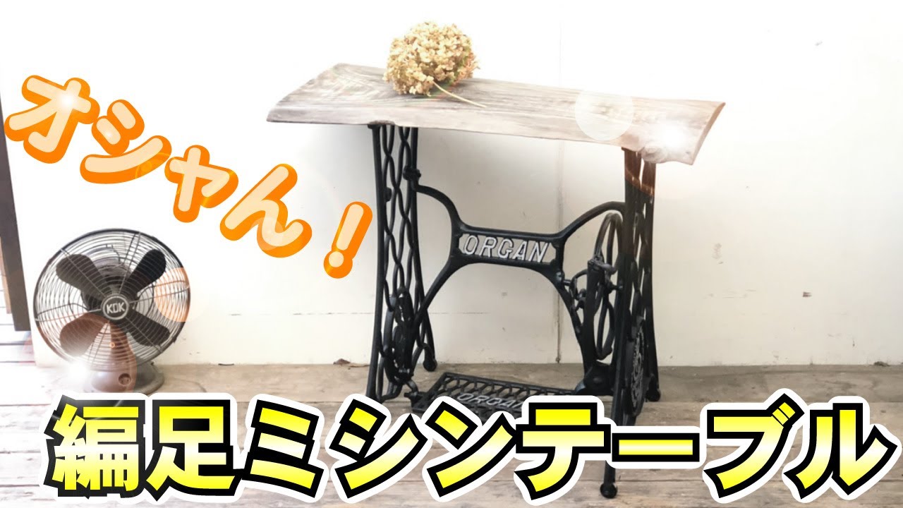 BOTHER足踏みミシンの鉄脚 アイアン テーブルに！ BOTHER足踏みミシン